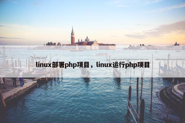 linux部署php项目，linux运行php项目