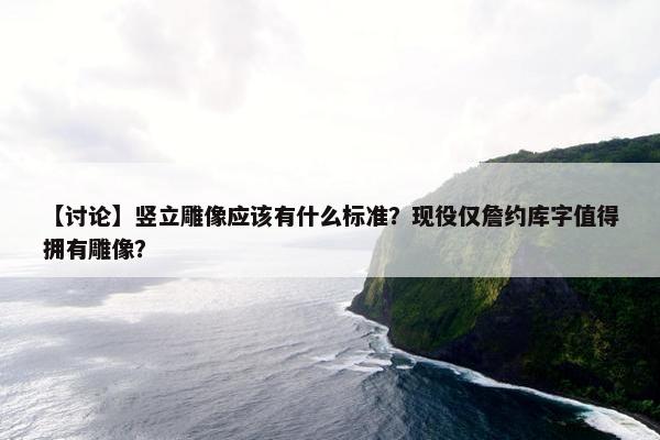 【讨论】竖立雕像应该有什么标准？现役仅詹约库字值得拥有雕像？