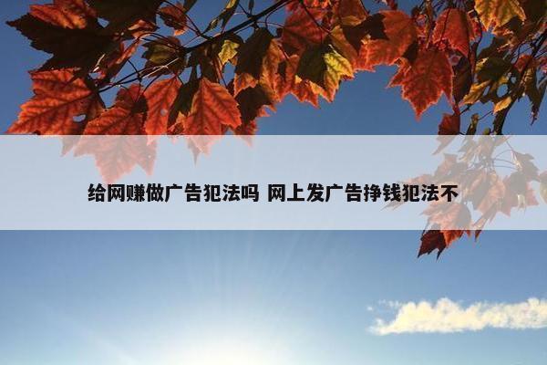 给网赚做广告犯法吗 网上发广告挣钱犯法不