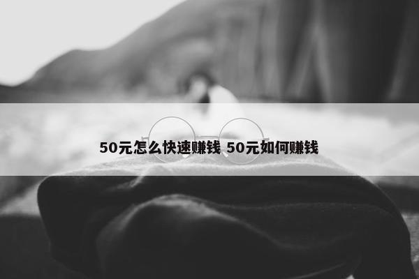 50元怎么快速赚钱 50元如何赚钱