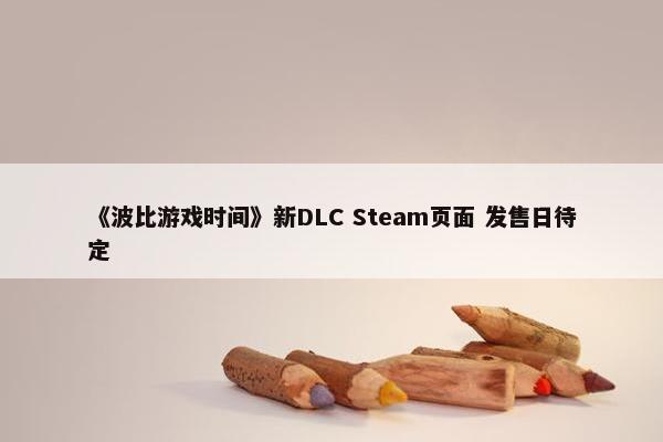 《波比游戏时间》新DLC Steam页面 发售日待定