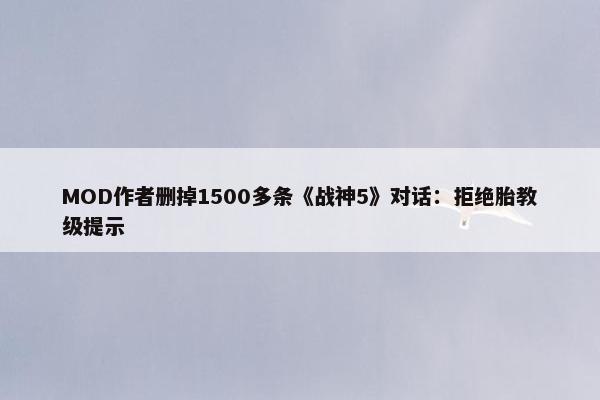 MOD作者删掉1500多条《战神5》对话：拒绝胎教级提示