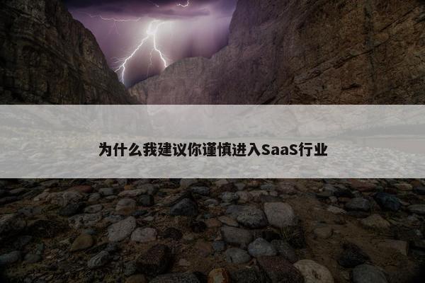 为什么我建议你谨慎进入SaaS行业